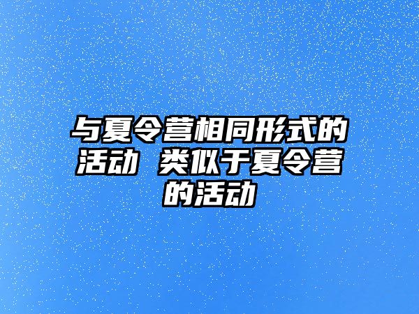 與夏令營相同形式的活動 類似于夏令營的活動