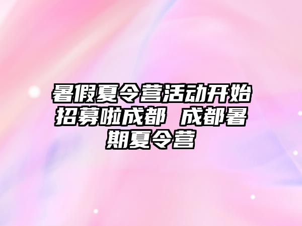 暑假夏令營活動開始招募啦成都 成都暑期夏令營