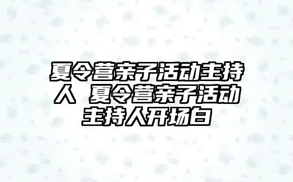 夏令營親子活動主持人 夏令營親子活動主持人開場白