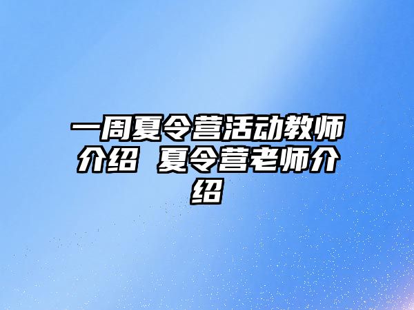 一周夏令營活動教師介紹 夏令營老師介紹