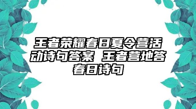 王者榮耀春日夏令營活動詩句答案 王者營地答春日詩句