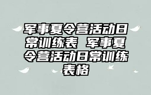 軍事夏令營活動日常訓練表 軍事夏令營活動日常訓練表格