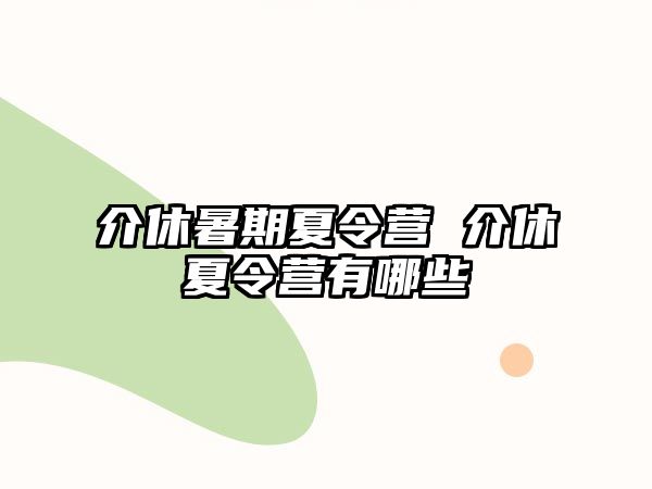 介休暑期夏令營 介休夏令營有哪些