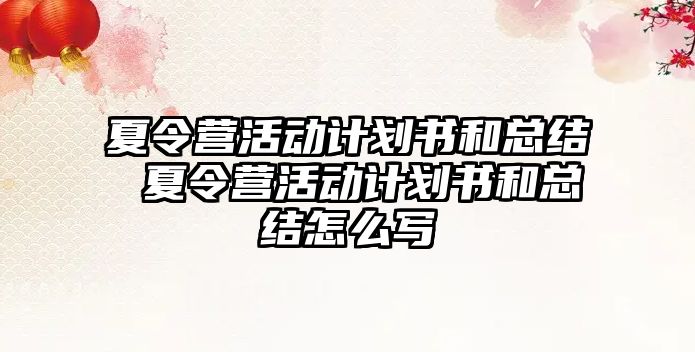 夏令營活動計劃書和總結 夏令營活動計劃書和總結怎么寫