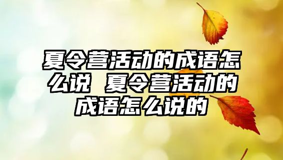 夏令營活動的成語怎么說 夏令營活動的成語怎么說的