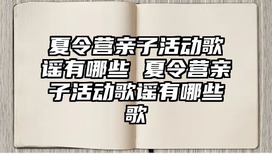 夏令營親子活動歌謠有哪些 夏令營親子活動歌謠有哪些歌