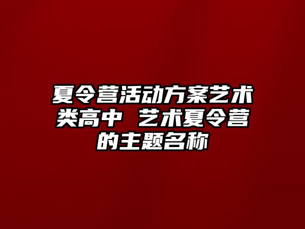 夏令營活動方案藝術類高中 藝術夏令營的主題名稱