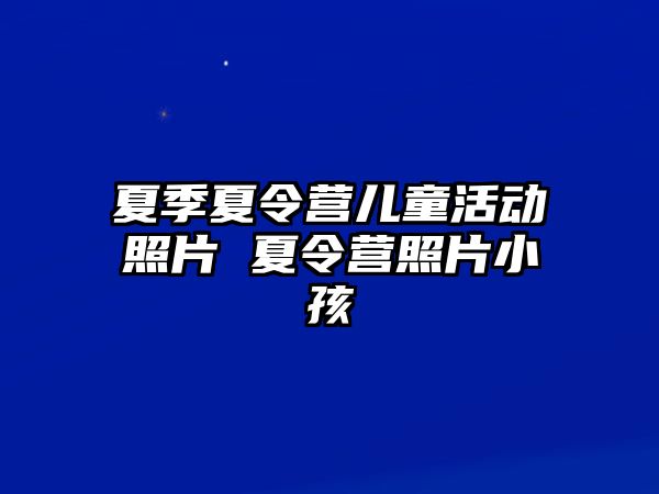 夏季夏令營兒童活動照片 夏令營照片小孩