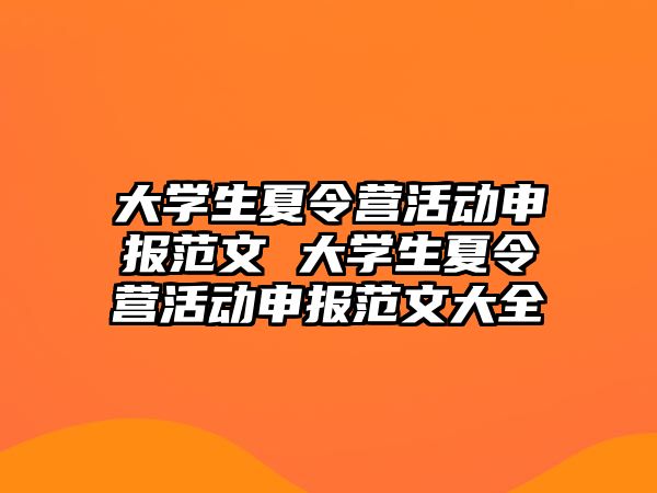 大學(xué)生夏令營(yíng)活動(dòng)申報(bào)范文 大學(xué)生夏令營(yíng)活動(dòng)申報(bào)范文大全