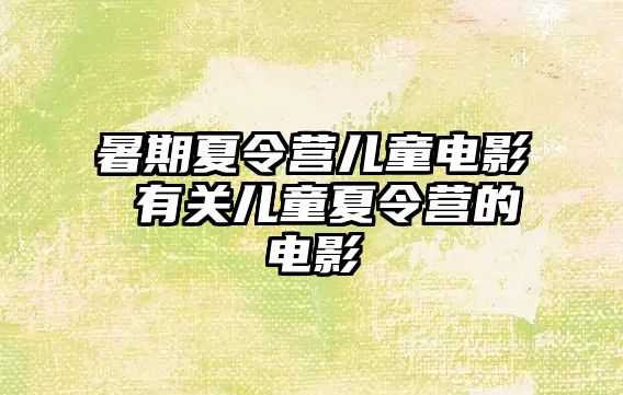 暑期夏令營兒童電影 有關兒童夏令營的電影