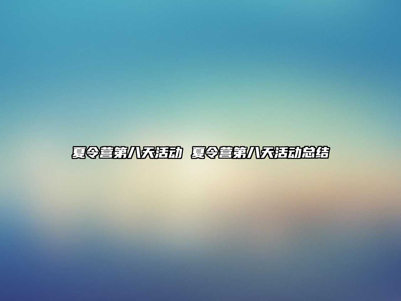 夏令營第八天活動 夏令營第八天活動總結