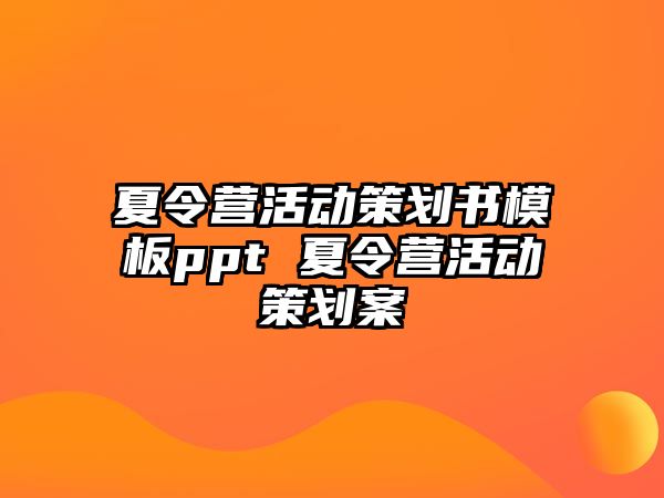 夏令營活動策劃書模板ppt 夏令營活動策劃案