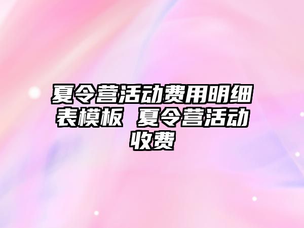 夏令營活動費用明細表模板 夏令營活動收費