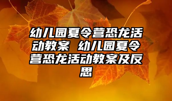 幼兒園夏令營恐龍活動教案 幼兒園夏令營恐龍活動教案及反思