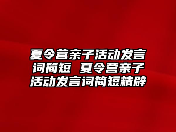 夏令營親子活動發言詞簡短 夏令營親子活動發言詞簡短精辟