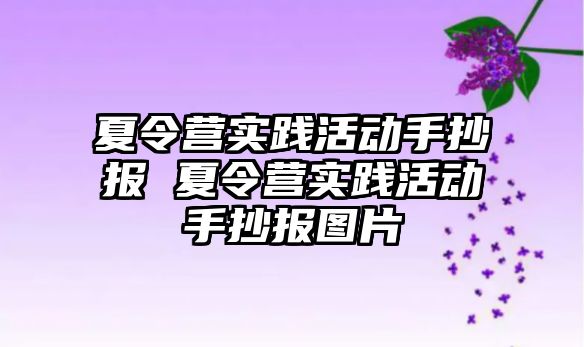 夏令營實踐活動手抄報 夏令營實踐活動手抄報圖片