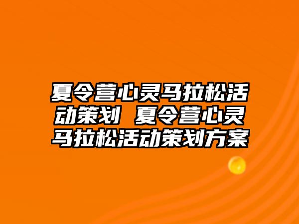 夏令營心靈馬拉松活動策劃 夏令營心靈馬拉松活動策劃方案