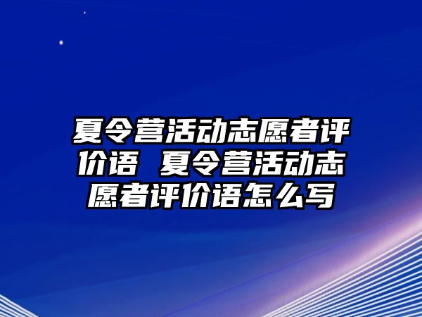 夏令營活動志愿者評價語 夏令營活動志愿者評價語怎么寫