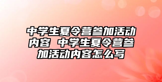 中學生夏令營參加活動內容 中學生夏令營參加活動內容怎么寫