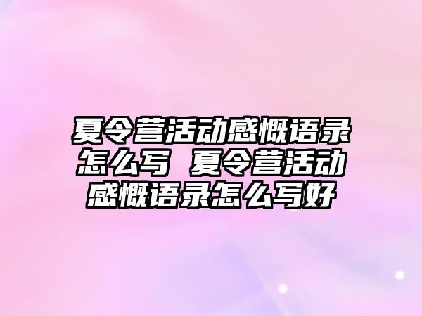 夏令營活動感慨語錄怎么寫 夏令營活動感慨語錄怎么寫好