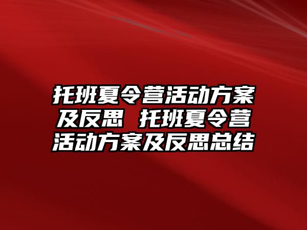 托班夏令營活動方案及反思 托班夏令營活動方案及反思總結