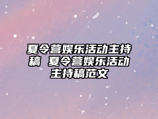 夏令營娛樂活動主持稿 夏令營娛樂活動主持稿范文