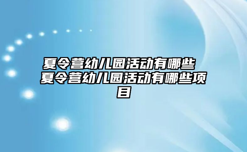 夏令營幼兒園活動有哪些 夏令營幼兒園活動有哪些項目