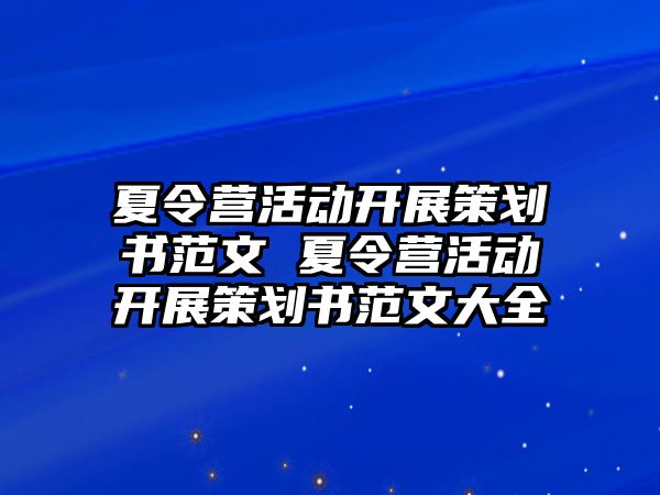 夏令營活動開展策劃書范文 夏令營活動開展策劃書范文大全