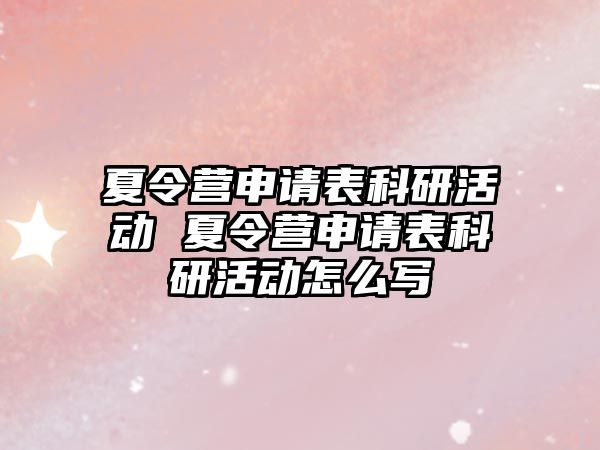 夏令營申請表科研活動 夏令營申請表科研活動怎么寫