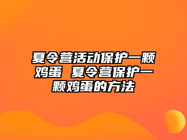 夏令營活動(dòng)保護(hù)一顆雞蛋 夏令營保護(hù)一顆雞蛋的方法