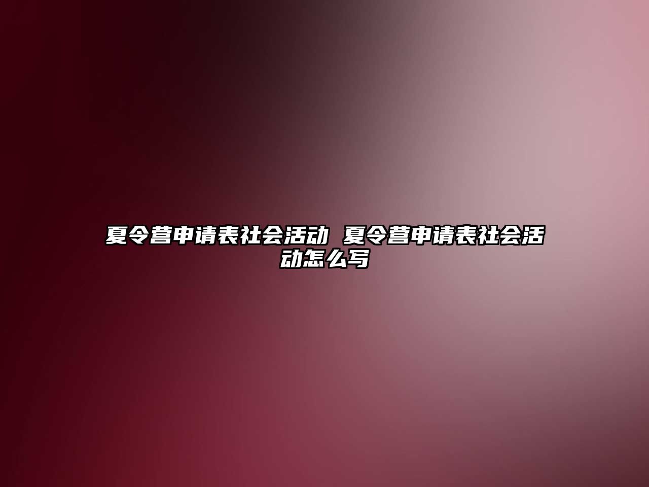 夏令營申請表社會活動 夏令營申請表社會活動怎么寫