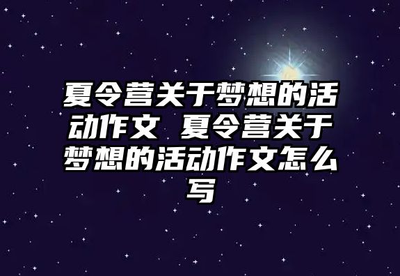 夏令營關(guān)于夢想的活動作文 夏令營關(guān)于夢想的活動作文怎么寫