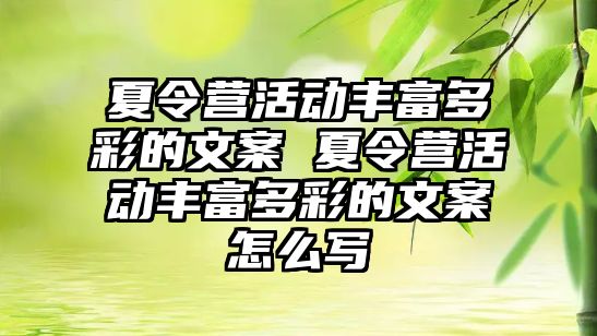 夏令營活動豐富多彩的文案 夏令營活動豐富多彩的文案怎么寫