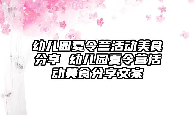 幼兒園夏令營活動美食分享 幼兒園夏令營活動美食分享文案