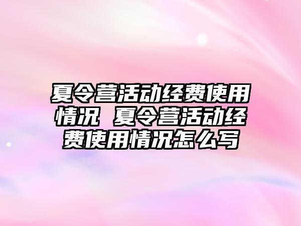 夏令營活動經費使用情況 夏令營活動經費使用情況怎么寫