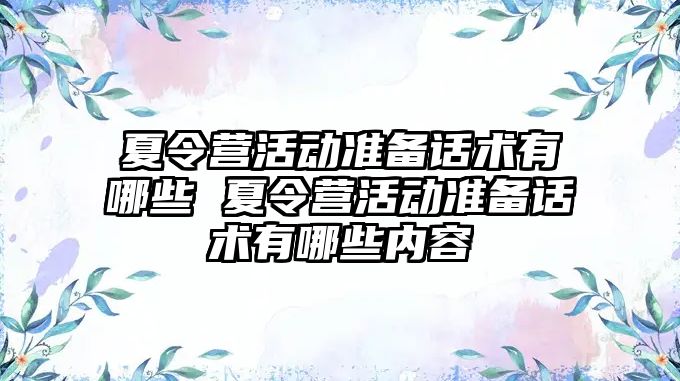 夏令營活動準備話術有哪些 夏令營活動準備話術有哪些內容