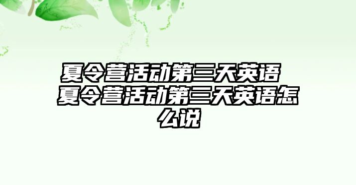 夏令營活動第三天英語 夏令營活動第三天英語怎么說