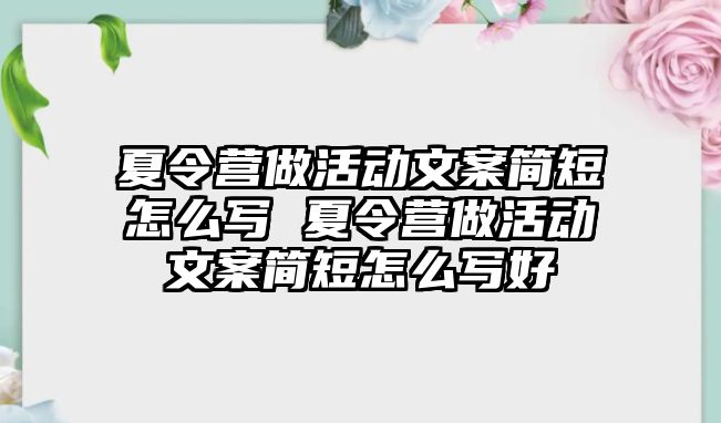 夏令營做活動文案簡短怎么寫 夏令營做活動文案簡短怎么寫好