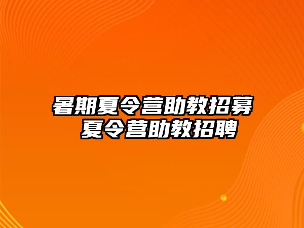 暑期夏令營助教招募 夏令營助教招聘