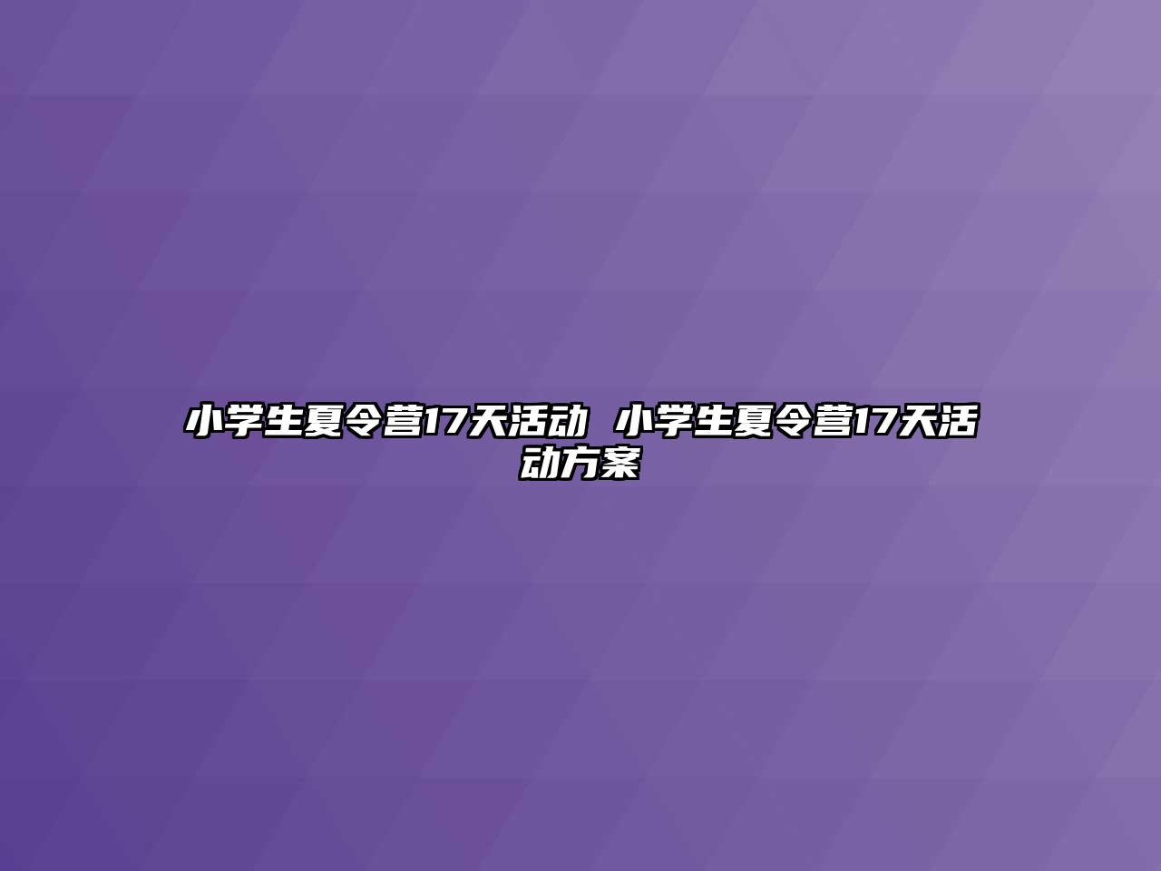 小學生夏令營17天活動 小學生夏令營17天活動方案