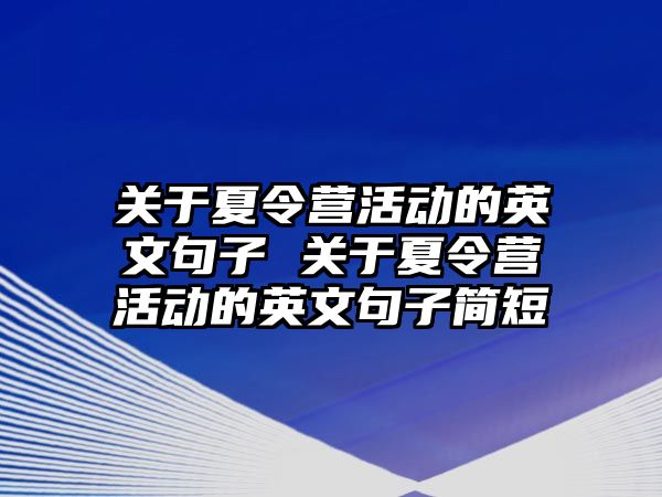 關于夏令營活動的英文句子 關于夏令營活動的英文句子簡短