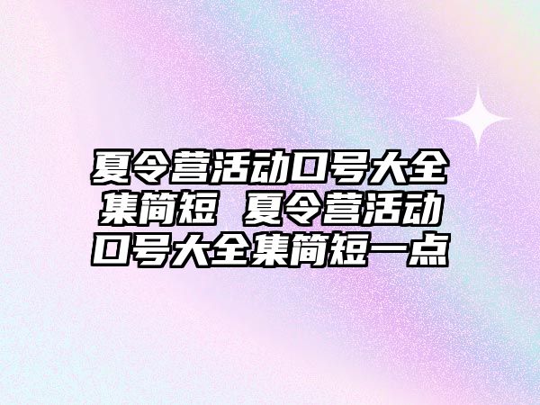 夏令營活動口號大全集簡短 夏令營活動口號大全集簡短一點