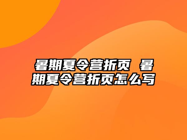 暑期夏令營折頁 暑期夏令營折頁怎么寫