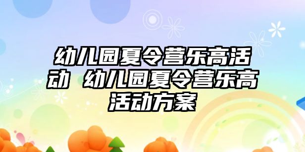 幼兒園夏令營樂高活動 幼兒園夏令營樂高活動方案