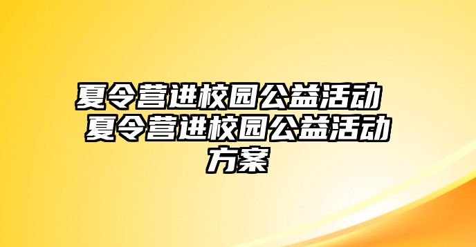 夏令營進校園公益活動 夏令營進校園公益活動方案