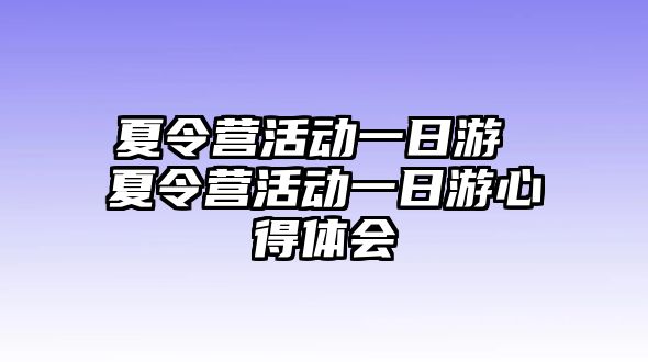 夏令營活動一日游 夏令營活動一日游心得體會