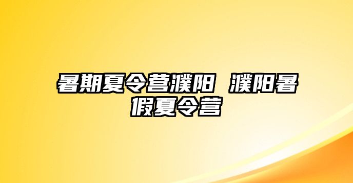 暑期夏令營濮陽 濮陽暑假夏令營