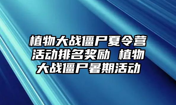 植物大戰僵尸夏令營活動排名獎勵 植物大戰僵尸暑期活動