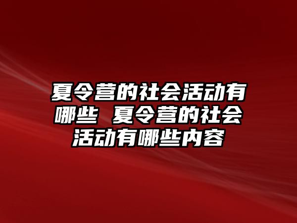 夏令營的社會活動有哪些 夏令營的社會活動有哪些內容