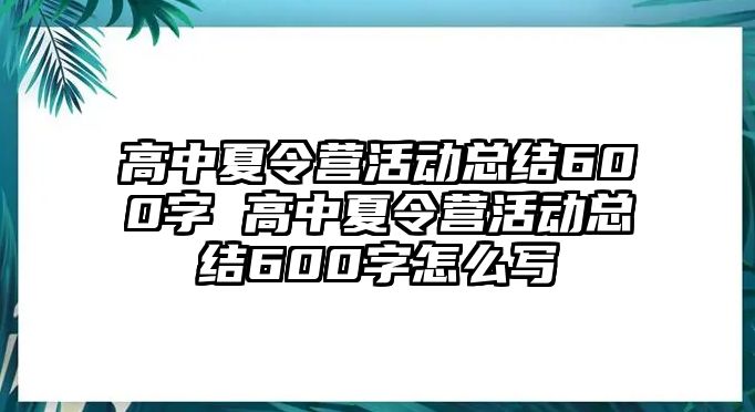 高中夏令營活動總結(jié)600字 高中夏令營活動總結(jié)600字怎么寫